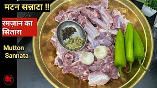 मटन सन्नाटा l Ramzan special mutton recipes l MUTTON SANNATA unique recipe l samad's kitchen