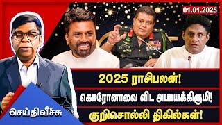 2025 ராசிபலன்! கொரோனாவை விட அபாயக்கிருமி! குறிசொல்லி திகில்கள்! #seithiveechu