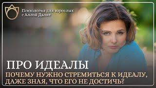 Как нельзя достичь идеала и почему | Транзактный анализ | Алла Далит