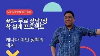 캐나다 이민 정착의 세계 #3- 무료 상담/정착 설계 프로젝트