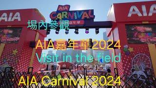 #AIA友邦嘉年華2024-埸內參觀#AIA Carnival 2024-Visit in the field