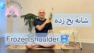 Frozen shoulder  درمان شانه یخ زده با چند حرکت ساده بدون نیاز به ابزار 