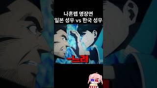 나혼렙 명장면 한일 성우 비교