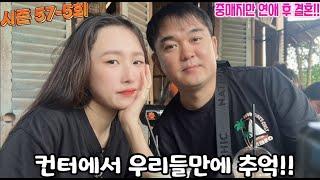 베트남 국제결혼 연애 후 결혼 시즌 57-5회 우리들만에 행복한 시간들..