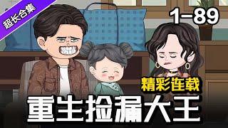 《重生捡漏大王》EP1-89 重生后，为了弥补上一世遗憾，5块买来的旧货，转手卖了800  #沙雕動畫 #沙雕 #逆袭 #水星漫改 #穿越 #熱門 #重生 #沙雕动画