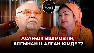 АСАНӘЛІ ӘШІМОВ ҚАНДАЙ ШЫНДЫҚТЫҢ БЕТІН АШТЫ? | Асанәлі Әшімов. Бағдат Әшімова. Уақыт көрсетеді.