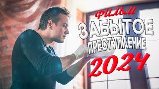 ТАКОЙ ФИЛЬМ НУЖНО ГЛЯНУТЬ! ЗАБЫТОЕ ПРЕСТУПЛЕНИЕ Мелодрамы 2024, фильмы новинки