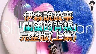 『史萊姆故事』「閨蜜的背叛」完整版(上集) 史萊姆說故事 玩泥講故事 閨蜜故事