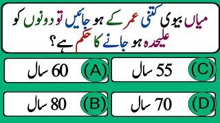 Top Islamic Questions Answers - Urdu Quiz - Islamic Paheliyan - Islami Sawal Jawab - Islamic Quiz