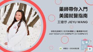 藥師帶你入門美國就醫指南 ｜ 美國北一女校友基金會