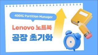 Lenovo 노트북을 공장 초기화하는 방법