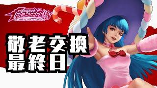 敬老の日交換最終日！ルーレットの結果【KOF98UMOL】