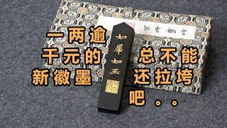 这次的新墨还会拉垮吗？又玄斋灯盏油烟如犀如玉《一期一锭》(十七)【见田斋】