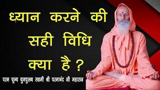 ध्यान करने की सही विधि क्या है ? / What is the correct method of meditation?/#trending #viralvideo