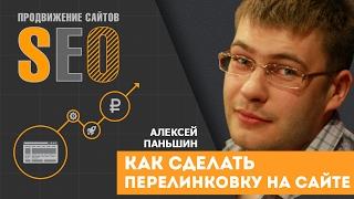 Как сделать перелинковку на сайте. Алексей Паньшин.