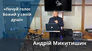 «Почуй голос Божийі» | Андрій Микитишин