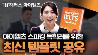 아이엘츠 스피킹 대비 7.0 받는 모범 답안  해커스아이엘츠 IELTS 윤성원