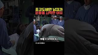 초고도비만 남자가 운동을 시작한 이유
