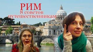 РИМ ПУТЕШЕСТВИЕ. 8 Советов путешественникам в Риме. Лайфхаки для путешествий