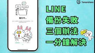 2024【line 備份失敗】LINE 一直 備份失敗 怎麼辦？這三種辦法一定要試著排除看看！