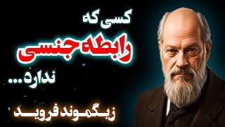 سخنان قدرتمند زیگموند فروید ٬ پزشک اتریشی و پدرعلم روانکاوی