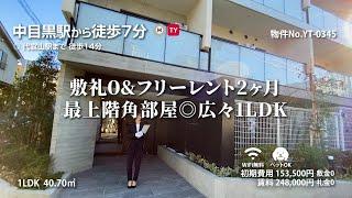 【中目黒駅の賃貸】ラ・ミアカーサ中目黒 1LDK 40.70m²