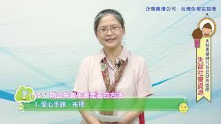 失智症小錦囊｜失智社會資源－湯麗玉秘書長