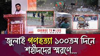 Live: জুলাই গ ন হ ত্যা ১০০তম দিনে শ'হী'দদের স্মরণে...| News update |  Change tv digital