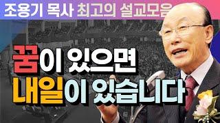 꿈이 있으면 내일이 있습니다 - 조용기 목사 최고의 설교모음 (CTSTV 방송설교 2010년 설교)