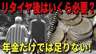 老後資金 リタイヤ後はいくら必要？年金だけでは足りない！