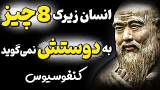 اگر دردسر نمیخواهی 8 چیز را به دوستانت نگو ! هشدار مهم کنفوسیوس