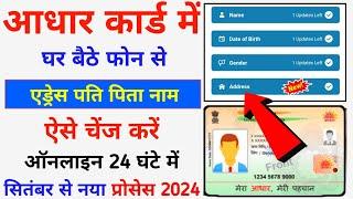 Aadhar Me Address Kaise Change Kare Full Process Online  | Aadhar Address Father Husband Name Update