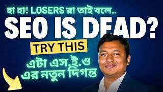  ২০২৫ সালে  SEO এক্সপার্ট অথবা নতুনদের জন্য  এই ইন্ডাস্ট্রি বেস্ট হবে | প্রস্তুত করুন নিজেকে