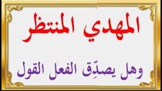 المهدي المنتظر وهل يصدق الفعل القول - آيات بين يديك - عبد المجيد العرابلي