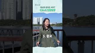 제일 예쁜 신도시는