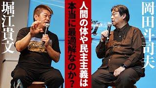 AIを使えば肉体や政治も“リデザイン”できる？岡田斗司夫と語るAIと歩む未来【岡田斗司夫×堀江貴文】