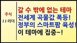 갈 수 밖에 없는 테마 전세계 곡물값 폭등! 정부 스마트팜 육성! 이 테마에 집중~! [JJ리더]