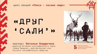 Друг Сали. Лекция из цикла «Манси – лесные люди»