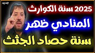 توقعات أبو علي الشيباني 2025: المنادي قالي كلام شييب له الرأس #ابو_علي_الشيباني #2025 #توقعات