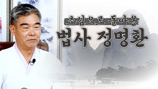 안녕하세요. 경기도 광주 정명환 법사입니다. 다시 여러분을 위해서 열심히 달리겠습니다! 【경기광주 용한 무당 천명암 법사 정명환】