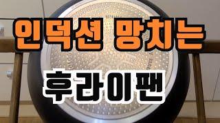 인덕션에 이런 프라이팬 쓰지 마세요(좋은 프라이팬 고르는 방법)