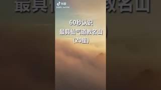 60秒让你认识道教20座名山