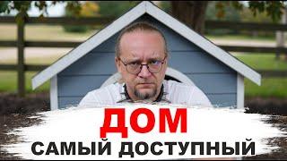 Самый доступный дом в 2025 году. Пошаговая инструкция по стройке загородного дома