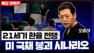 21세기 환율 전쟁 미 국채 붕괴 시나리오ㅣ오종태