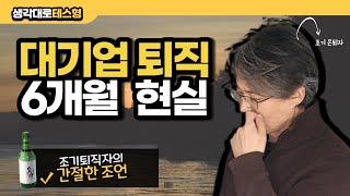 대기업 퇴사 6개월 현실, 조기퇴직자 간절한 조언