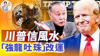 風水如何助川普房地產事業成功？川普大廈的風水陣【珍Talk】｜第3期｜2024.11.18（專訪億萬富豪袁弓夷中）