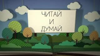 Анонс субботней школы "Читай и Думай"