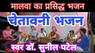 चेतवानी भजन !! chetavni bhajan !! sunil patel bhajan !! सुनील पटेल भजन !!