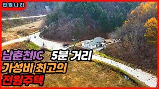 남춘천IC / 5분 거리 / 가성비 최고의 소형 전원주택 [[ 춘천-신세계부동산 ]]