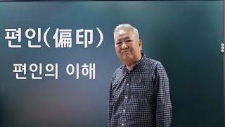 도경선생의 명리강좌 : 편인(偏印)에 대하여_무조건 나쁜 게 아니다.